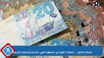 أسعار الذهب .. تحركات قوية في السوق الليبي بالدينار والدولار الأربعاء